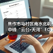 焦作市马村区南水北调中线“云台•天河”EOD项目一期EPC招标！（图1）