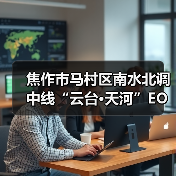 焦作市马村区南水北调中线“云台•天河”EOD项目一期EPC招标！（图4）