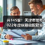 共145家!天津市发布2022年度碳排放配额安排!(图2) 共145家!天津市发布2022年度碳排放配额安排!(图2)