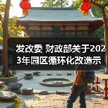 发改委 财政部关于2023年园区循环化改造示范试点验收结果的公示(图1) 发改委 财政部关于2023年园区循环化改造示范试点验收结果的公示(图1)