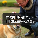 发改委 财政部关于2023年园区循环化改造示范试点验收结果的公示(图3) 发改委 财政部关于2023年园区循环化改造示范试点验收结果的公示(图3)