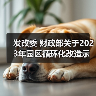 发改委 财政部关于2023年园区循环化改造示范试点验收结果的公示(图2) 发改委 财政部关于2023年园区循环化改造示范试点验收结果的公示(图2)