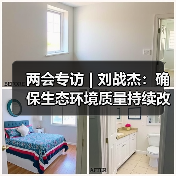 两会专访 | 刘战杰:确保生态环境质量持续改善 推动绿色低碳转(图2) 两会专访 | 刘战杰:确保生态环境质量持续改善 推动绿色低碳转(图2)