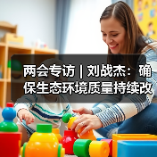 两会专访 | 刘战杰:确保生态环境质量持续改善 推动绿色低碳转(图1) 两会专访 | 刘战杰:确保生态环境质量持续改善 推动绿色低碳转(图1)
