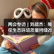 两会专访 | 刘战杰:确保生态环境质量持续改善 推动绿色低碳转(图4) 两会专访 | 刘战杰:确保生态环境质量持续改善 推动绿色低碳转(图4)
