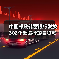 中国邮政储蓄银行发放302个碳减排项目贷款(图4) 中国邮政储蓄银行发放302个碳减排项目贷款(图4)