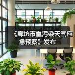 《廊坊市重污染天气应急预案》发布（图3）