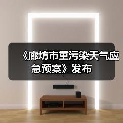 《廊坊市重污染天气应急预案》发布（图4）