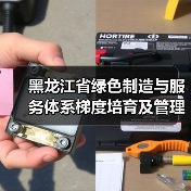 黑龙江省绿色制造与服务体系梯度培育及管理实施细则（征求意见稿）（图1）