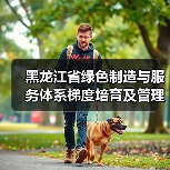 黑龙江省绿色制造与服务体系梯度培育及管理实施细则（征求意见稿）（图3）