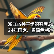 浙江省关于组织开展2024年国家、省绿色制造名单推荐工作及动态管理的通知(图2) 浙江省关于组织开展2024年国家、省绿色制造名单推荐工作及动态管理的通知(图2)