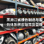 黑龙江省绿色制造与服务体系梯度培育及管理实施细则（征求意见稿）（图4）
