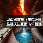 山西省发布《生态环境监督执法正面清单管理办法（征求意见稿）》（图4）