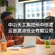中冶天工集团预中标灌云县富源纸业有限公司污染地块土壤修复项目!(图2) 中冶天工集团预中标灌云县富源纸业有限公司污染地块土壤修复项目!(图2)