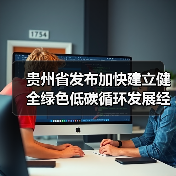 贵州省发布加快建立健全绿色低碳循环发展经济体系的实施意见(图1) 贵州省发布加快建立健全绿色低碳循环发展经济体系的实施意见(图1)