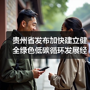 贵州省发布加快建立健全绿色低碳循环发展经济体系的实施意见(图3) 贵州省发布加快建立健全绿色低碳循环发展经济体系的实施意见(图3)