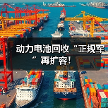 动力电池回收“正规军”再扩容!(图1) 动力电池回收“正规军”再扩容!(图1)