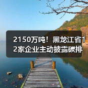 2150万吨!黑龙江省12家企业主动披露碳排放信息(图3) 2150万吨!黑龙江省12家企业主动披露碳排放信息(图3)