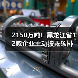 2150万吨!黑龙江省12家企业主动披露碳排放信息(图1) 2150万吨!黑龙江省12家企业主动披露碳排放信息(图1)