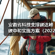 安徽省科技支撑碳达峰碳中和实施方案(2022-2030年)(图2) 安徽省科技支撑碳达峰碳中和实施方案(2022-2030年)(图2)