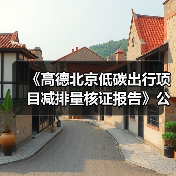 《高德北京低碳出行项目减排量核证报告》公示！（图2）