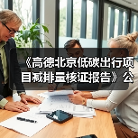 《高德北京低碳出行项目减排量核证报告》公示！（图3）
