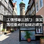 工信部等三部门:落实落细重点行业碳达峰实施方案 加快节能降碳装备技术推广应用(图1) 工信部等三部门:落实落细重点行业碳达峰实施方案 加快节能降碳装备技术推广应用(图1)