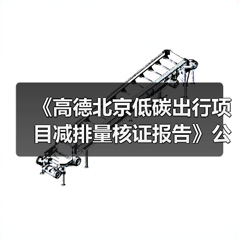 《高德北京低碳出行项目减排量核证报告》公示！（图4）