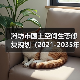 潍坊市国土空间生态修复规划（2021-2035年）（图1）