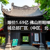 限价1.69亿 佛山照明禅城总部厂区（中区、北区）地块土壤修复招标！（图4）