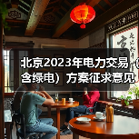 北京2023年电力交易(含绿电)方案征求意见稿发布(图4) 北京2023年电力交易(含绿电)方案征求意见稿发布(图4)