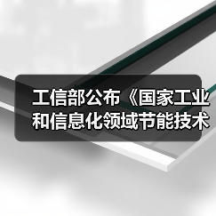 工信部公布《国家工业和信息化领域节能技术装备推荐目录（2022年版）》（图2）