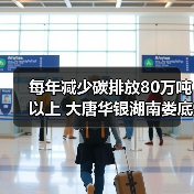 每年减少碳排放80万吨以上 大唐华银湖南娄底生态治理光伏发电项目成功并网发电(图4) 每年减少碳排放80万吨以上 大唐华银湖南娄底生态治理光伏发电项目成功并网发电(图4)