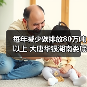 每年减少碳排放80万吨以上 大唐华银湖南娄底生态治理光伏发电项目成功并网发电(图3) 每年减少碳排放80万吨以上 大唐华银湖南娄底生态治理光伏发电项目成功并网发电(图3)