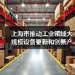 上海市推动工业领域大规模设备更新和创新产品扩大应用的专项行动(图4) 上海市推动工业领域大规模设备更新和创新产品扩大应用的专项行动(图4)