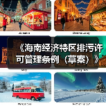 《海南经济特区排污许可管理条例（草案）》征求意见（图1）