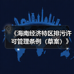 《海南经济特区排污许可管理条例（草案）》征求意见（图4）