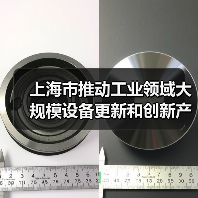 上海市推动工业领域大规模设备更新和创新产品扩大应用的专项行动(图1) 上海市推动工业领域大规模设备更新和创新产品扩大应用的专项行动(图1)