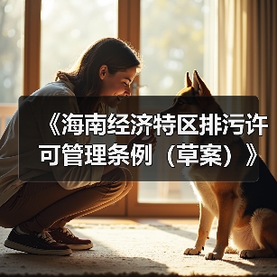 《海南经济特区排污许可管理条例（草案）》征求意见（图2）