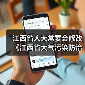 江西省人大常委会修改《江西省大气污染防治条例》（图3）