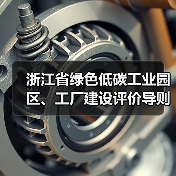 浙江省绿色低碳工业园区、工厂建设评价导则（2024版）发布（图2）