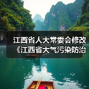 江西省人大常委会修改《江西省大气污染防治条例》（图4）