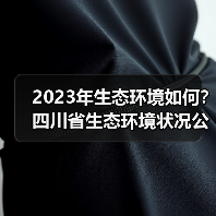 2023年生态环境如何？四川省生态环境状况公报发布