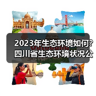 2023年生态环境如何？四川省生态环境状况公报发布