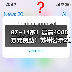 87+14家!最高4000万元资助!苏州公示2023年省科技成果转化、省碳达峰碳中和专项资金名单! 87+14家!最高4000万元资助!苏州公示2023年省科技成果转化、省碳达峰碳中和专项资金名单!