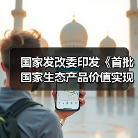 国家发改委印发《首批国家生态产品价值实现机制试点名单》！