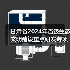 甘肃省2024年省级生态文明建设重点研发专项拟立项项目公示(图1) 甘肃省2024年省级生态文明建设重点研发专项拟立项项目公示(图1)