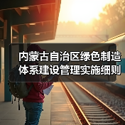 内蒙古自治区绿色制造体系建设管理实施细则（图2）