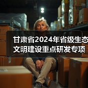 甘肃省2024年省级生态文明建设重点研发专项拟立项项目公示(图4) 甘肃省2024年省级生态文明建设重点研发专项拟立项项目公示(图4)
