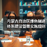 内蒙古自治区绿色制造体系建设管理实施细则（图4）